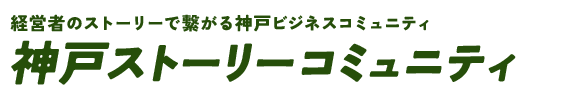 神戸ストーリーコミュニティ